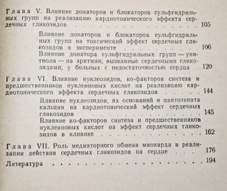 Меерсон Ф.З. Механизм кардиотонического действия сердечных гликозидов. Л.: Медицина. 1968г.