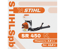 опрыскиватель STIHL SR 450