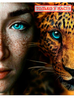 Картина по номерам 40х50 Эксклюзив!!! Девушка и леопард (Оптом)