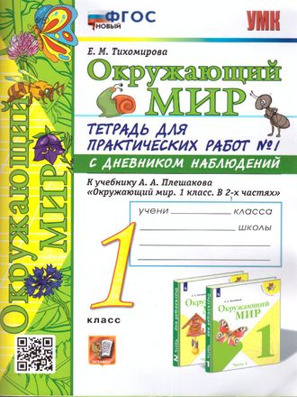 Тихомирова. УМК Плешаков (Новый) Окружающий мир Рабочая тетрадь с дневником наблюдений в двух частях 1 кл.  (Комплект)  (Экзамен)