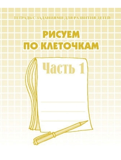 Рисуем по клеточкам. Рабочая тетрадь. Части 1,2. (продажа комплектом)