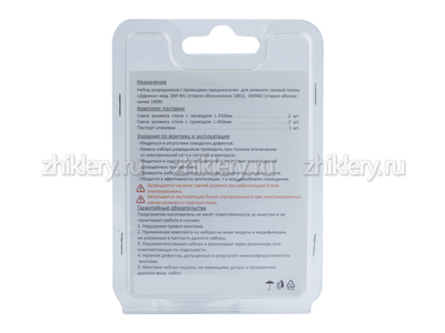 Разрядники + провода для газовых плит Дарина GM 441 (набор)