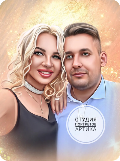 Портрет в Стиле Диджитал 2 Человека