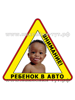 Наклейка на стекло машины "Внимание! Ребенок в авто!" на автомобиль знак прикольный малыш в авто.