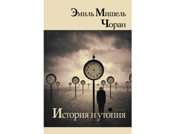 История и утопия. Эмиль Чоран