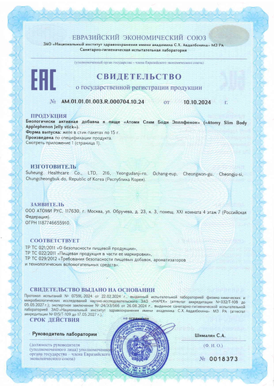 Сертификат соответствия EAC на Атоми Слим Боди Эпл Фенон