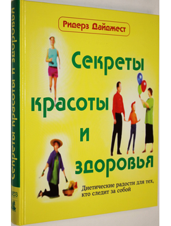 Секреты красоты и здоровья. М.: Ридерз Дайджест. 2003г.