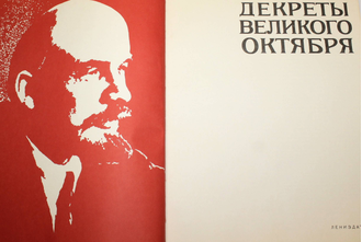 Декреты Великого Октября. Л.: Лениздат. 1977г.