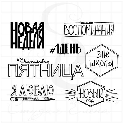 Штамп с надписями для школьного фотоальбома - время для школы, новая неделя, просыпайся, вне школы