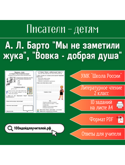 Рабочий лист. 2 класс. А. Л. Барто "Мы не заметили жука...", "Вовка - добрая душа". Раздел "Писатели - детям"