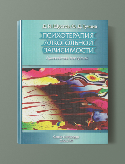 Психотерапия алкогольной зависимости. Д.И.Шустов