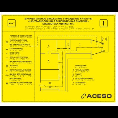 Мнемосхема тактильная на основе композитной алюминиевой панели размер 470 x 610 мм со шрифтом Брайля полноцветная