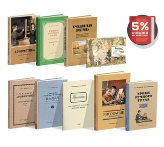 Комплект советских учебников для 2 класса