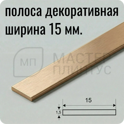 алюминиевая-полоса-15мм. — “Бронза светлая браш алюминиевая декоративная полоса 15 мм для отделки”