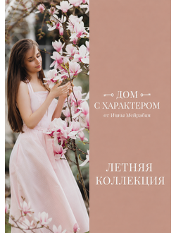Летняя коллекция