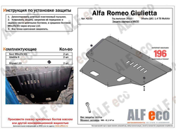 Alfa Romeo Giulietta 2010- V1,4 Multiair turbo Защита картера и КПП (Сталь 2мм) ALF4202ST