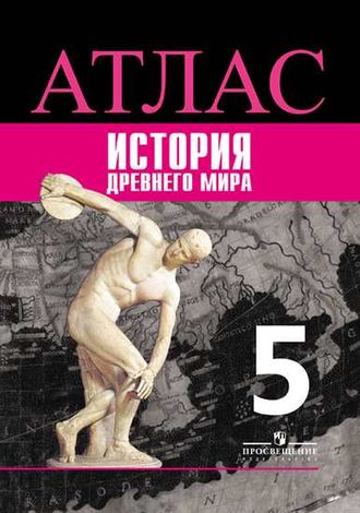 Атлас. История Древнего мира. 5 класс.Просвещение. ФГОС