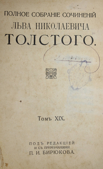 Толстой Л.Н. Полное собрание сочинений. [в 24 т.]. Том 19 - 20. М.: Тип. Т-ва И.Д.Сытина, 1913.