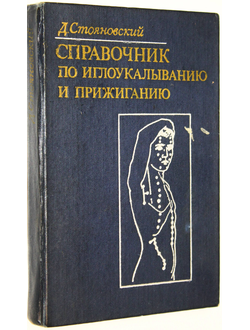 Стояновский Д. Справочник по иглоукалыванию и прижиганию. Кишинев: Картя Молдовеняскэ. 1977г.