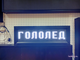Табло погодных условий 210*690мм (белое свечение)