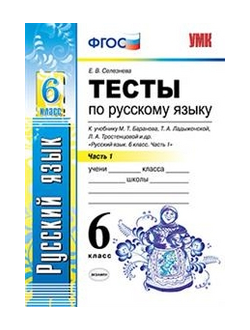 Селезнева. Тесты по русскому языку. 6 класс. В 2-х частях. К учебнику Баранова, Ладыженской. ФГОС