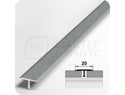Т- образный алюминиевый порожек Лука 20 мм. для стыковки напольных покрытий - бетон скай