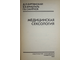 Буртянский Д. Л., Кришталь В. В., Смирнов Г. В. Медицинская сексология. Саратов: Издательство Саратовского университета. 1990г.