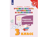 Бойкина Учимся писать сочинения и изложения 3 кл. Подсказки и алгоритмы (Просв.)