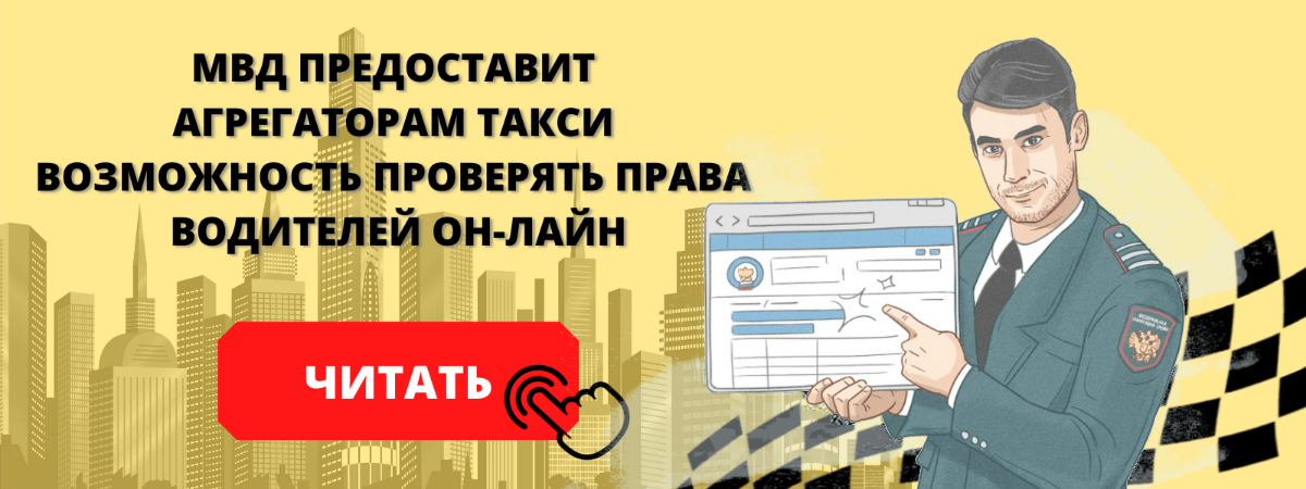 Агрегаторы такси будут проверять водительские права водителей по базам МВД он-лайн 