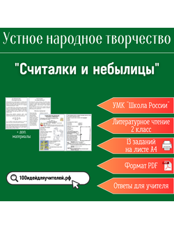 Рабочий лист. 2 класс. "Считалки и небылицы". Раздел "Устное народное творчество"