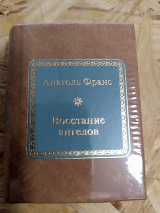 Шедевры мировой литературы в миниатюре № 123 Анатоль Франс &quot;Восстание ангелов&quot;