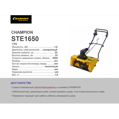 Снегоотбрасыватель электрический CHAMPION STE1650