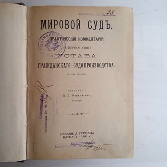 Мировой суд. В. Л. Исаченко