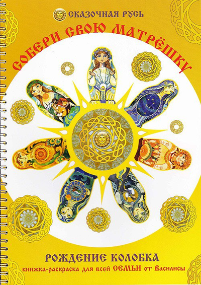 Василиса. Собери свою матрёшку. Книга-Раскраска.
