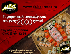 Сертификат на сумму 2000 рублей