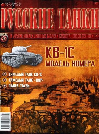 &quot;Русские танки&quot; №28. КВ-1С