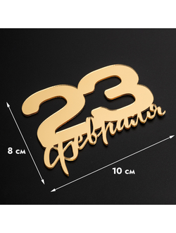 Топпер без шпажки "23 февраля" золотой 10*8 см
