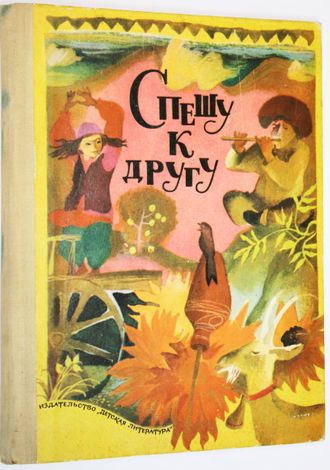 Спешу к другу. Стихи. М.: Детская литература. 1977г.