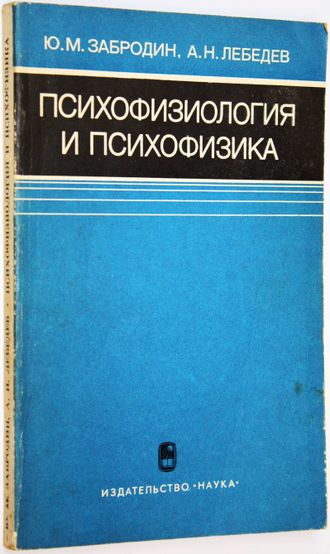 Забродин Ю.М., Лебедев А.Н. Психофизиология и психофизика. М.: Наука. 1977г.