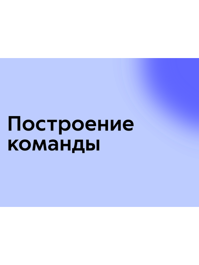 Построение команды
