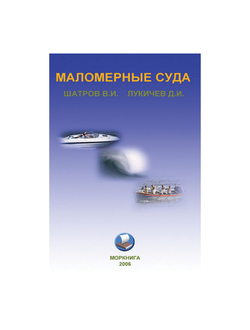 Маломерные суда. Учебное пособие
