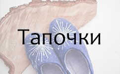 Купить валяные тапочки | Продажа валяных тапок в Москве | Купить ...