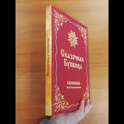 Майя Караваева. Сказочная буквица.