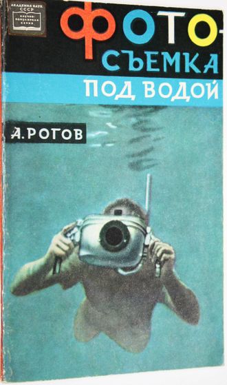 Рогов А. Фотосъемка под водой. М.: Наука. 1964г.