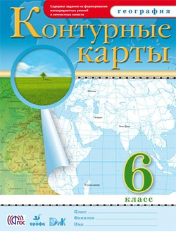 Контурные карты. География. 6 класс. ФГОС. Дрофа. ДиК.