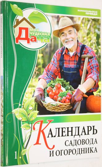 Календарь садовода и огородника. Моя чудесная дача. М.: Комсомольская правда. 2012г.