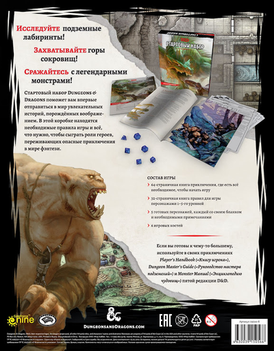 Dungeons & Dragons: Стартовый набор