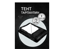 Тент Тарпаулин 4 x 5 м, 230 г/м2, шаг люверсов 0,5 м строительный защитный укрывной купить в Москве