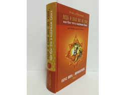 Лгало... и Подлыгало. Ведь и наш Бог не убог, или Кое-что о казачьем Спасе. Том 2.