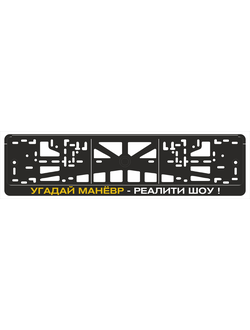 УГАДАЙ МАНЕВР - РЕАЛИТИ ШОУ!